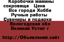 Коробочки мамины сокровища › Цена ­ 800 - Все города Хобби. Ручные работы » Сувениры и подарки   . Вологодская обл.,Великий Устюг г.